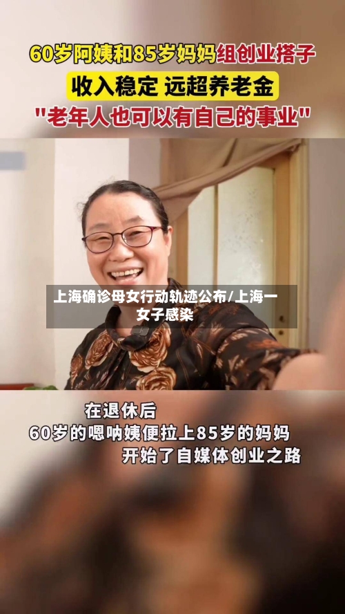 上海确诊母女行动轨迹公布/上海一女子感染