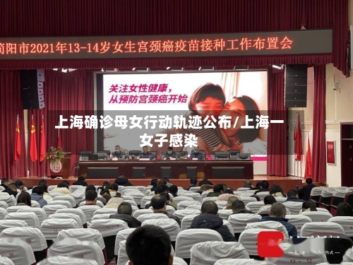 上海确诊母女行动轨迹公布/上海一女子感染-第3张图片