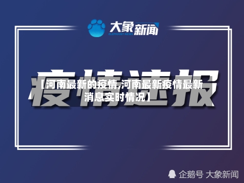 【河南最新的疫情,河南最新疫情最新消息实时情况】