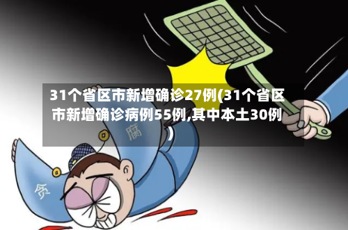 31个省区市新增确诊27例(31个省区市新增确诊病例55例,其中本土30例)-第2张图片
