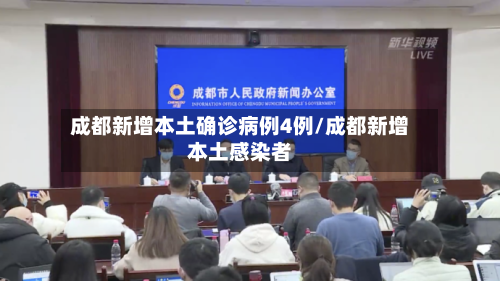 成都新增本土确诊病例4例/成都新增本土感染者-第3张图片