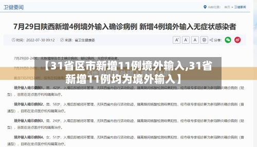 【31省区市新增11例境外输入,31省新增11例均为境外输入】