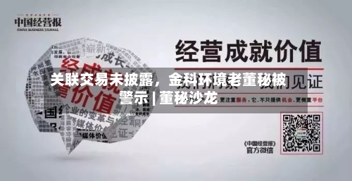 关联交易未披露，金科环境老董秘被警示 | 董秘沙龙-第2张图片