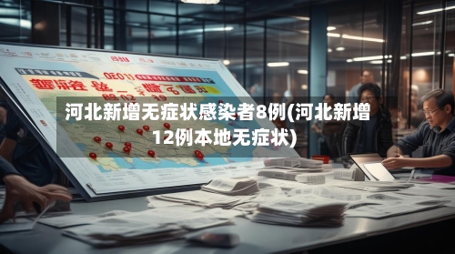 河北新增无症状感染者8例(河北新增12例本地无症状)