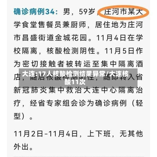 大连:17人核酸检测结果异常/大连核酸11次