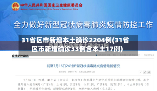 31省区市新增本土确诊2204例(31省区市新增确诊33例含本土17例)