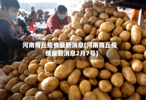 河南商丘疫情最新消息(河南商丘疫情最新消息2月7号)