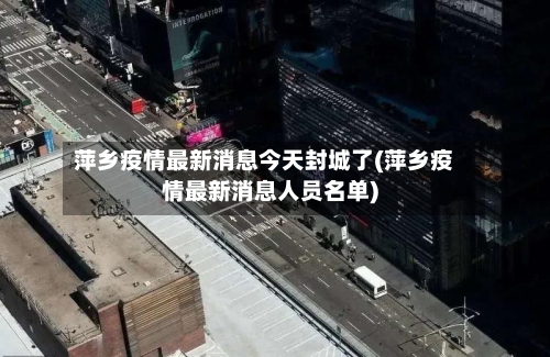 萍乡疫情最新消息今天封城了(萍乡疫情最新消息人员名单)-第2张图片