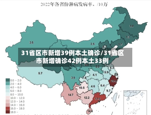 31省区市新增39例本土确诊/31省区市新增确诊42例本土33例-第3张图片