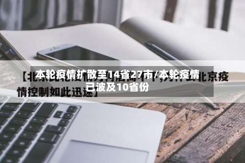 本轮疫情扩散至14省27市/本轮疫情已波及10省份