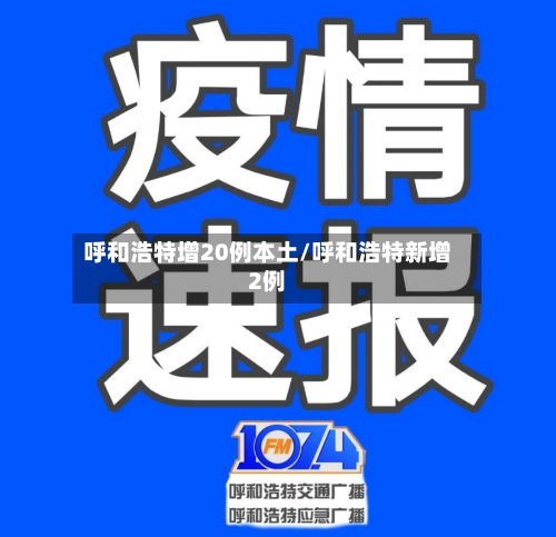 呼和浩特增20例本土/呼和浩特新增2例