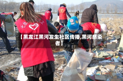 【黑龙江黑河发生社区传播,黑河感染者】