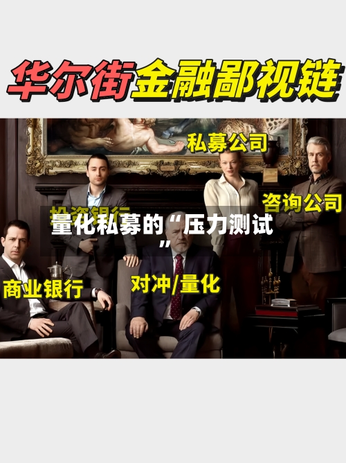 量化私募的“压力测试”