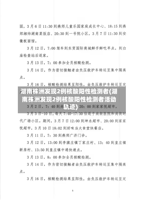 湖南株洲发现2例核酸阳性检测者(湖南株洲发现2例核酸阳性检测者活动轨迹)