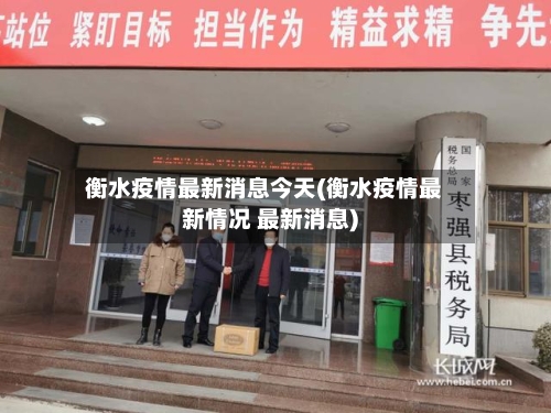衡水疫情最新消息今天(衡水疫情最新情况 最新消息)-第2张图片