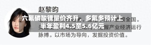 六氟磷酸锂量价齐升	，多氟多预计上半年盈利4.5至5.6亿元-第3张图片