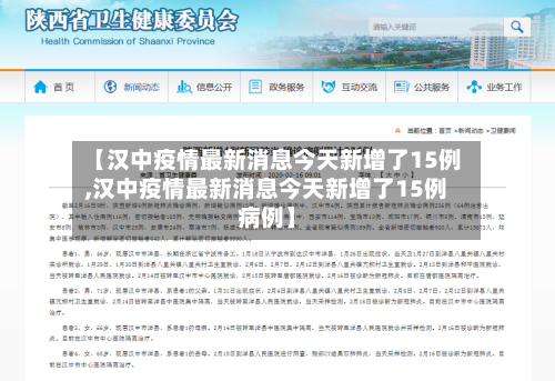【汉中疫情最新消息今天新增了15例,汉中疫情最新消息今天新增了15例病例】-第3张图片