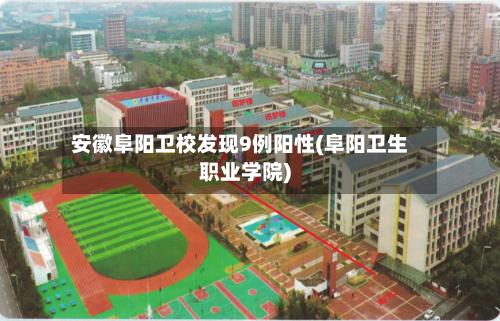 安徽阜阳卫校发现9例阳性(阜阳卫生职业学院)-第2张图片