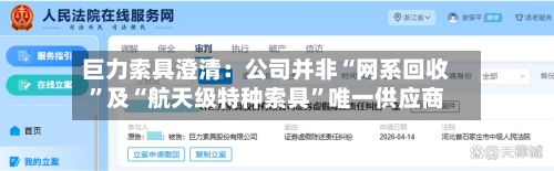 巨力索具澄清：公司并非“网系回收”及“航天级特种索具”唯一供应商-第3张图片