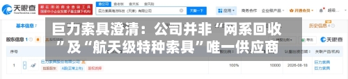 巨力索具澄清：公司并非“网系回收”及“航天级特种索具”唯一供应商-第2张图片