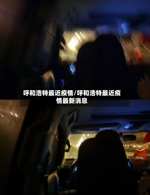 呼和浩特最近疫情/呼和浩特最近疫情最新消息-第2张图片