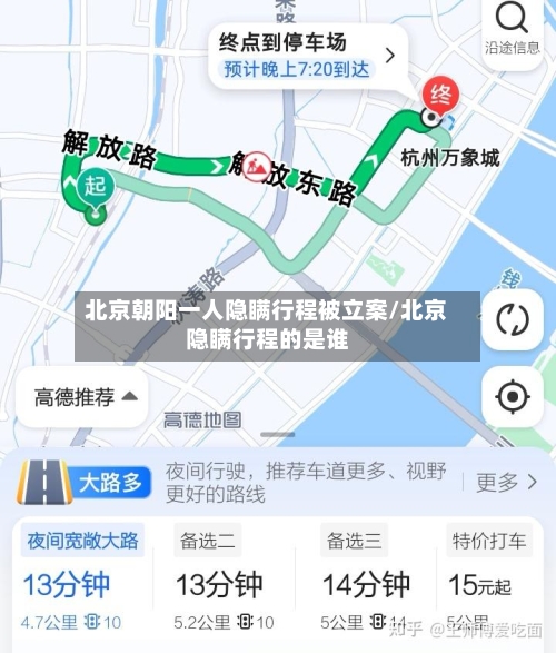 北京朝阳一人隐瞒行程被立案/北京隐瞒行程的是谁