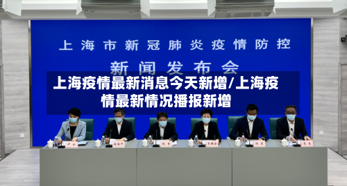 上海疫情最新消息今天新增/上海疫情最新情况播报新增