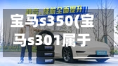 宝马s350(宝马s301属于什么档次)-第3张图片