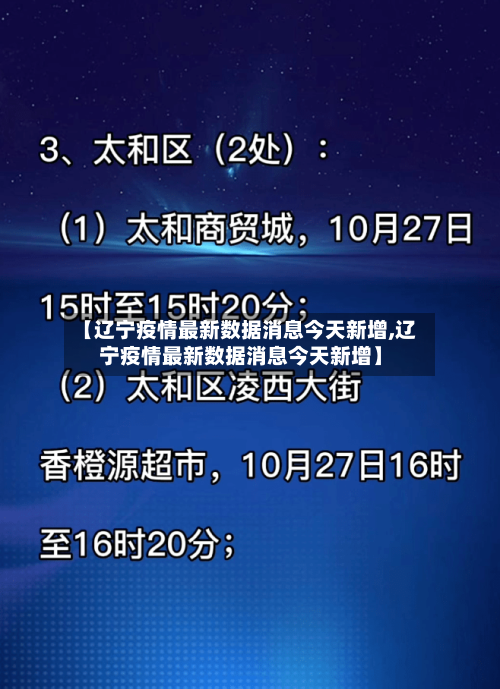 【辽宁疫情最新数据消息今天新增,辽宁疫情最新数据消息今天新增】