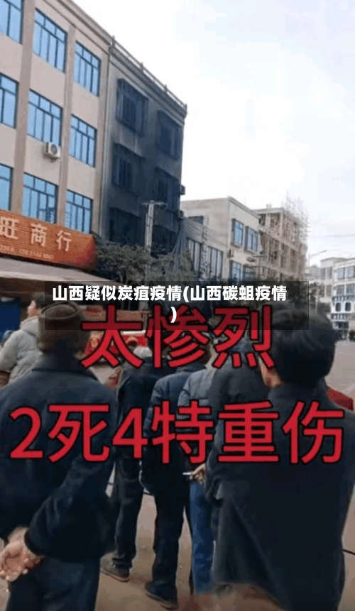山西疑似炭疽疫情(山西碳蛆疫情)