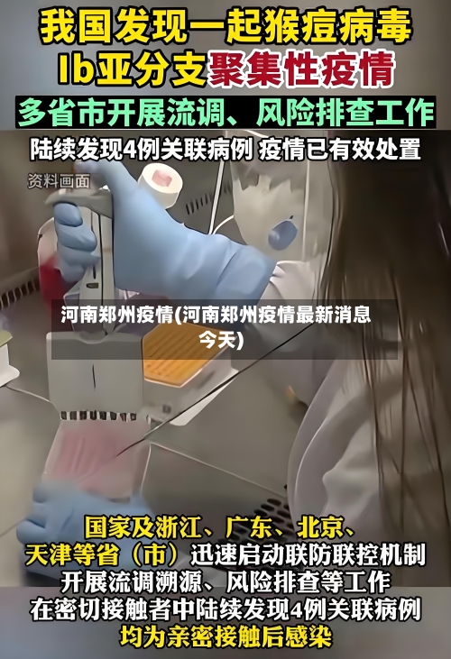 河南郑州疫情(河南郑州疫情最新消息今天)
