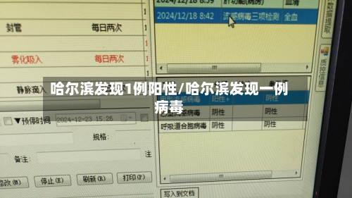 哈尔滨发现1例阳性/哈尔滨发现一例病毒-第1张图片