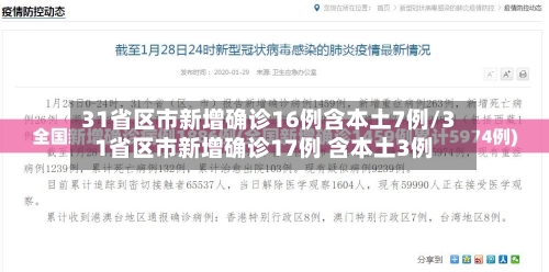 31省区市新增确诊16例含本土7例/31省区市新增确诊17例 含本土3例