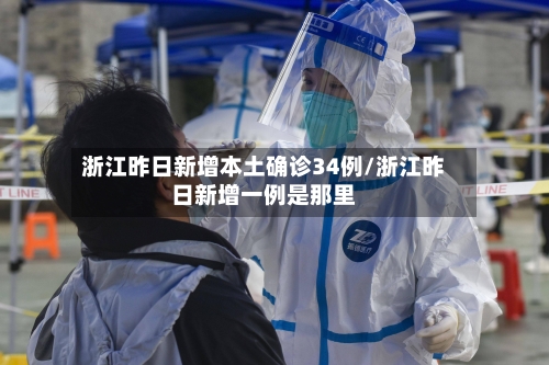 浙江昨日新增本土确诊34例/浙江昨日新增一例是那里