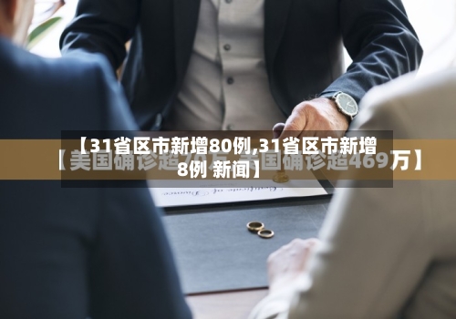 【31省区市新增80例,31省区市新增8例 新闻】-第2张图片