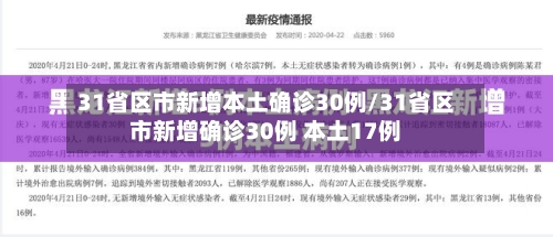 31省区市新增本土确诊30例/31省区市新增确诊30例 本土17例