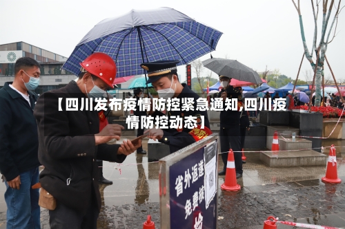 【四川发布疫情防控紧急通知,四川疫情防控动态】-第3张图片