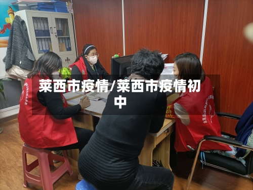 莱西市疫情/莱西市疫情初中