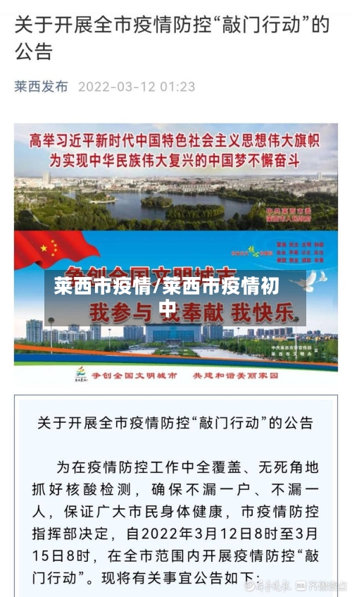 莱西市疫情/莱西市疫情初中-第2张图片