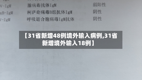 【31省新增48例境外输入病例,31省新增境外输入18例】-第3张图片
