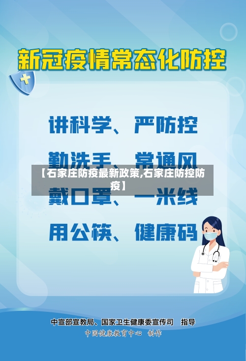 【石家庄防疫最新政策,石家庄防控防疫】-第3张图片