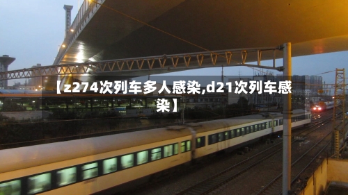 【z274次列车多人感染,d21次列车感染】