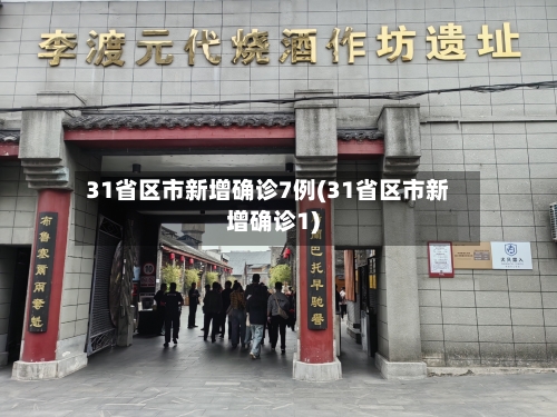 31省区市新增确诊7例(31省区市新增确诊1)