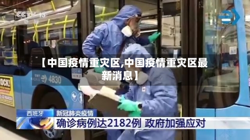 【中国疫情重灾区,中国疫情重灾区最新消息】-第2张图片