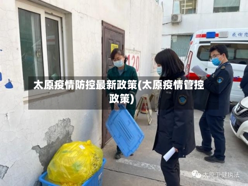 太原疫情防控最新政策(太原疫情管控政策)-第2张图片