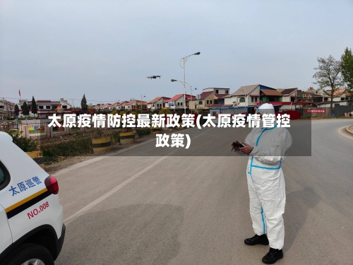 太原疫情防控最新政策(太原疫情管控政策)-第3张图片