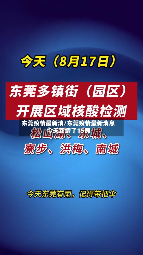 东莞疫情最新消/东莞疫情最新消息今天新增了15例
