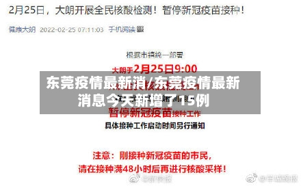 东莞疫情最新消/东莞疫情最新消息今天新增了15例-第2张图片