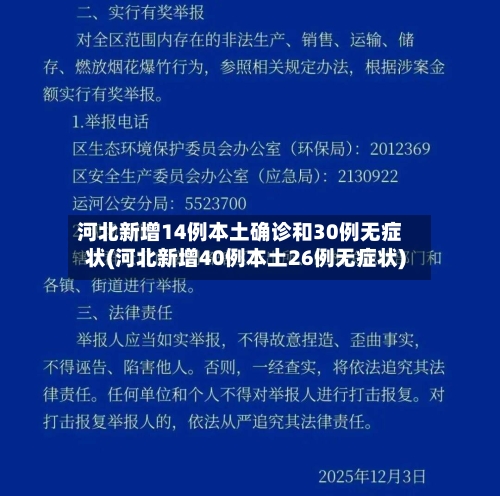 河北新增14例本土确诊和30例无症状(河北新增40例本土26例无症状)