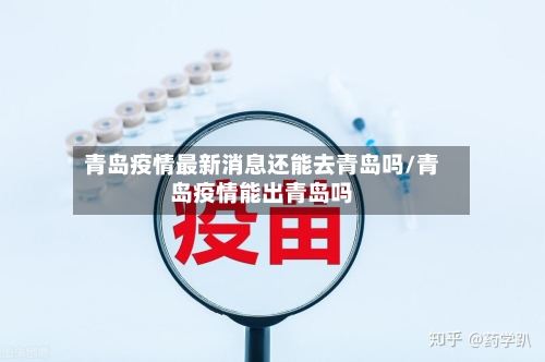 青岛疫情最新消息还能去青岛吗/青岛疫情能出青岛吗